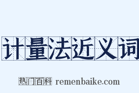 计量法近义词是什么意思的图片